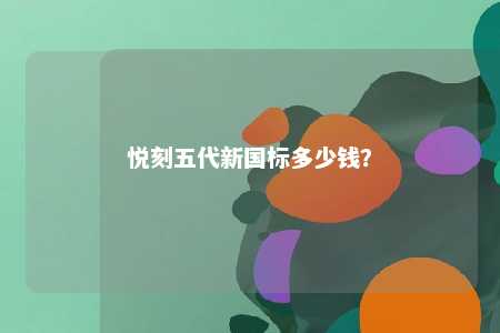 悦刻五代新国标多少钱
？ 